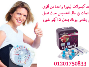 اقراص لينوزا الافضل للتخسيس وخسارة الوزن