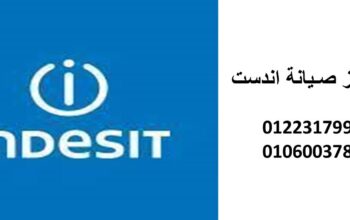 بلاغ عطل ثلاجات اندست العبور 01210999852