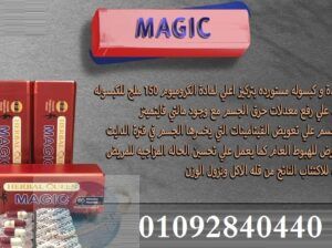 للتخسيسMAGICكبسولات ماجيك