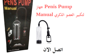 جهاز Penis Pump Manual لتكبير العضو الذكري