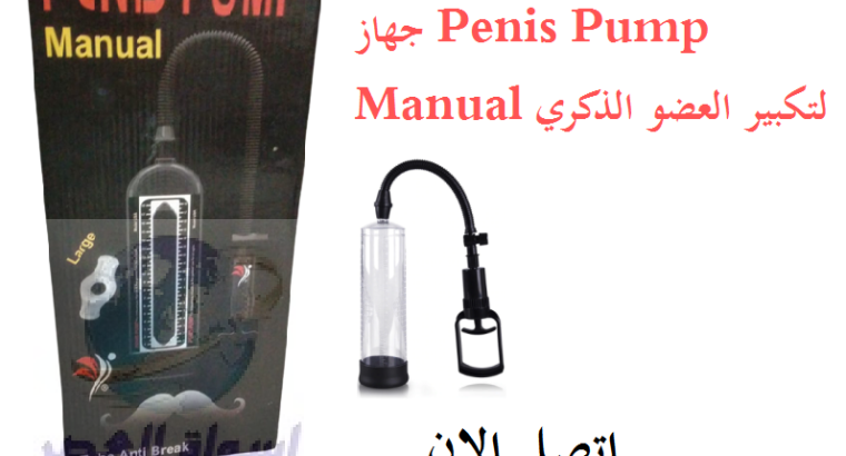 جهاز Penis Pump Manual لتكبير العضو الذكري