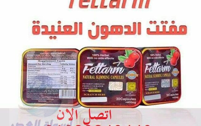 للتخسيس Fettarm كبسولات فيتارم الالماني