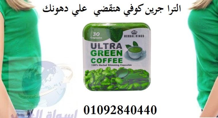 للتخسيس Ultra Green Coffee كبسولات جرين كوفي