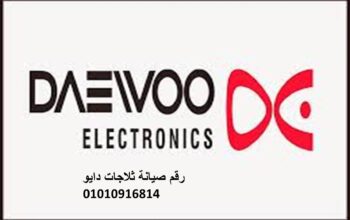 عنوان صيانة ثلاجات دايو حدائق اكتوبر 01092279973