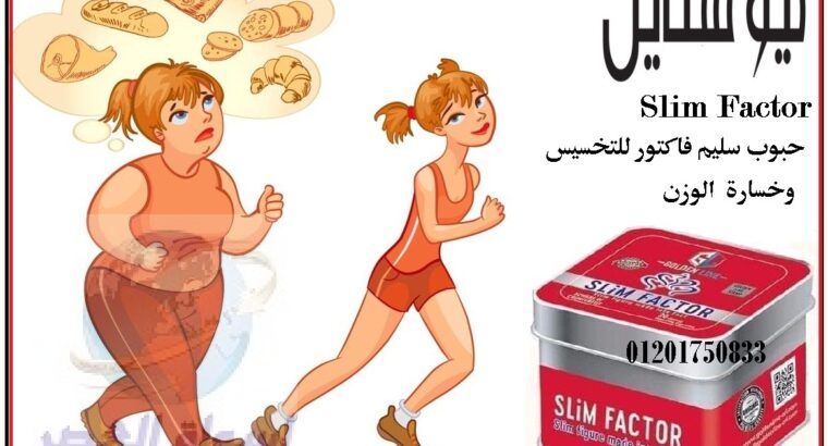 سليم فاكتور SlimFactor كبسولات لإنقاص الوزن الزائد