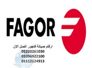 اقرب صيانة ثلاجات فاجور مصر الجديدة 01223179993