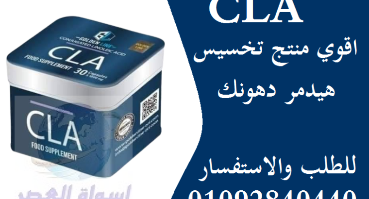 للتخسيس CLAسي ال اي حبوب