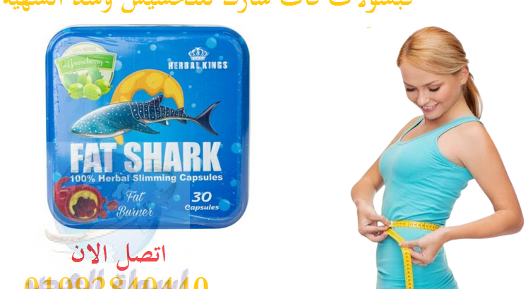 للتخسيس Fat Shark حبوب فات شارك