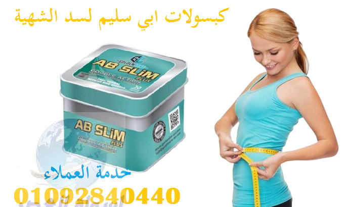 للتخسيس Ab slimكبسولات اي بي سليم