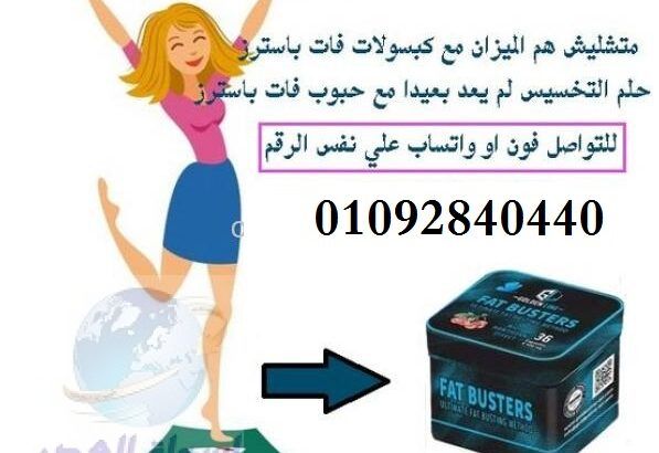 كبسولات فات باسترز للتخسيس