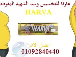 للتخسيس وللتنحيف Harva كبسولة هارفا