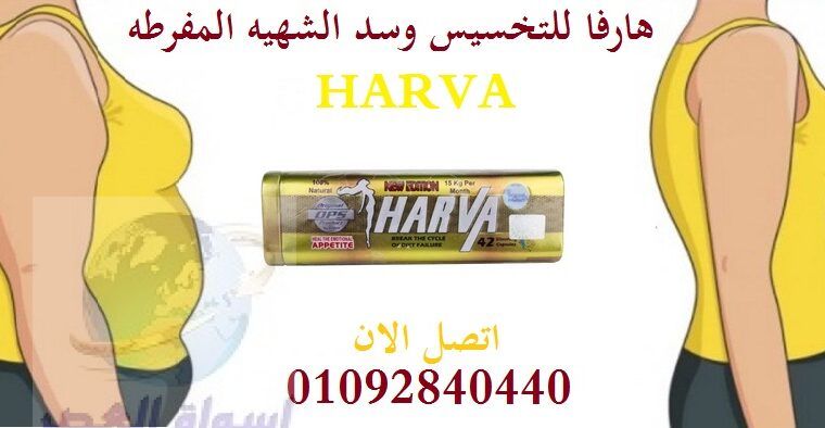 للتخسيس وللتنحيف Harva كبسولة هارفا