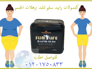 رابيد سليم rapid slim للتخسيس