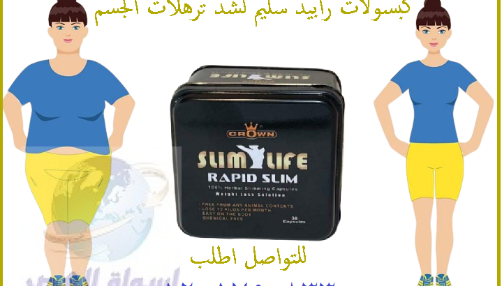 رابيد سليم rapid slim للتخسيس