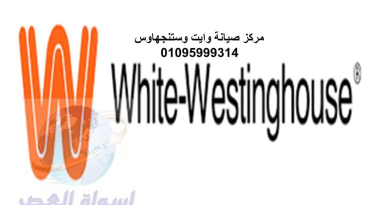 صيانة ثلاجات وايت وستنجهاوس المرج 01096922100