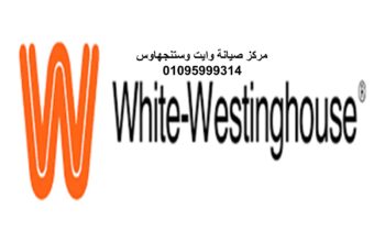 رقم صيانة ثلاجات وايت وستنجهاوس المقطم 01129347771