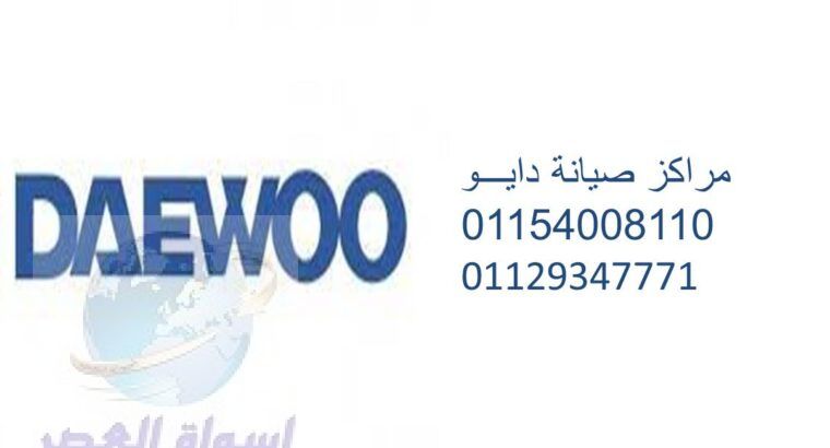 صيانة ثلاجات دايو شبرا الخيمة 01112124913