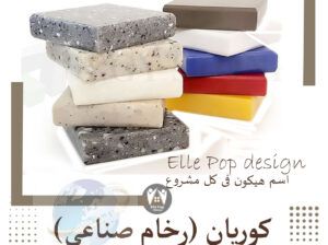 كوريان كورى ومصرى بأرخص سعر للمتر