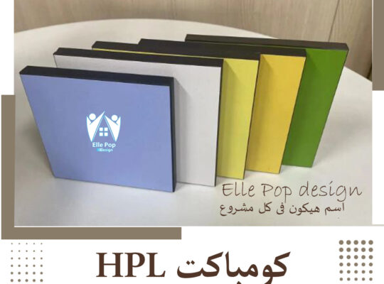 كومباكت HPL جميع الألوان