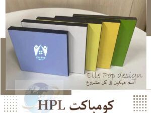 كومباكت hpl