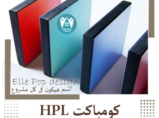 كومباكت hpl لوحدات وفواصل الحمامات