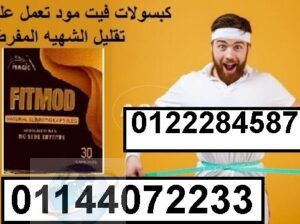 كبسولات فيت مود..💊💈💈.FIT MOD