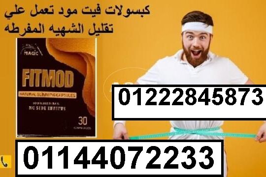 كبسولات فيت مود..💊💈💈.FIT MOD