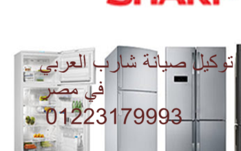 اعطال ثلاجات شارب العربي جسر السويس 01095999314