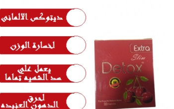 قرص ديتوكس للتخسيس وحرق الدهون detox