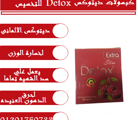 قرص ديتوكس للتخسيس وحرق الدهون detox