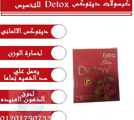 قرص ديتوكس للتخسيس وحرق الدهون detox