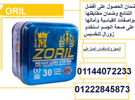 كبسولات زوريل للتخسيس وانقاص الوزن Zoril capsules