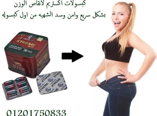 كبسولات اكستريم سليم للتخسيس Xtreme Slim