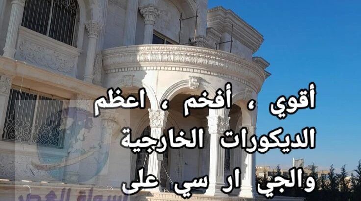 مؤسسة سامر الجنوب للديكورات الخارجية والجي ار سي