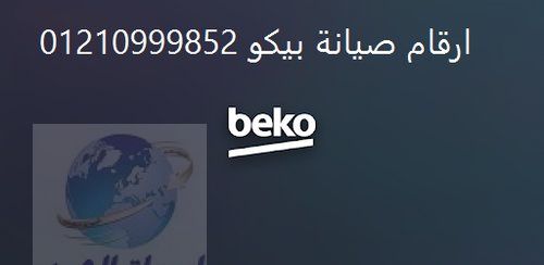 عنوان صيانة بيكو الدقي 01096922100