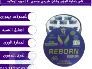 ريبورن الاسترالي للتخسيس REBORN