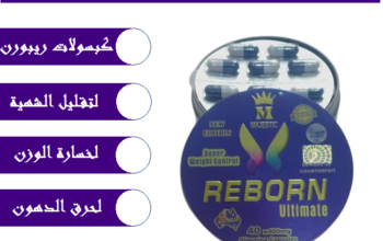 ريبورن الاسترالي للتخسيس REBORN