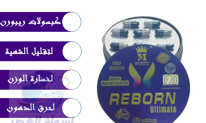 ريبورن الاسترالي للتخسيس REBORN