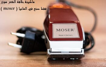 موزر moser الالمانية تسيطيع الان قص شعرك بالمنزل