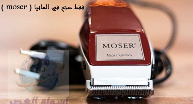 موزر moser الالمانية تسيطيع الان قص شعرك بالمنزل