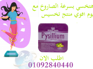 للتخسيس pysillium بيسليوم كبسولات