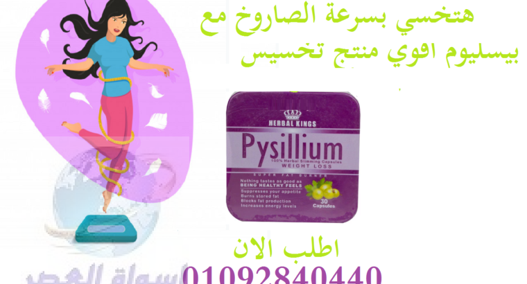 للتخسيس pysillium بيسليوم كبسولات