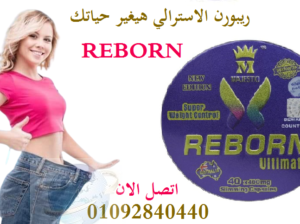 للتخسيس reborn ريبورن كبسولات