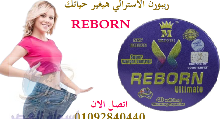 للتخسيس reborn ريبورن كبسولات