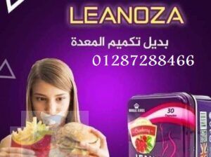 بديلة لعمليات تكميم المعدة Leanozaكبسولات