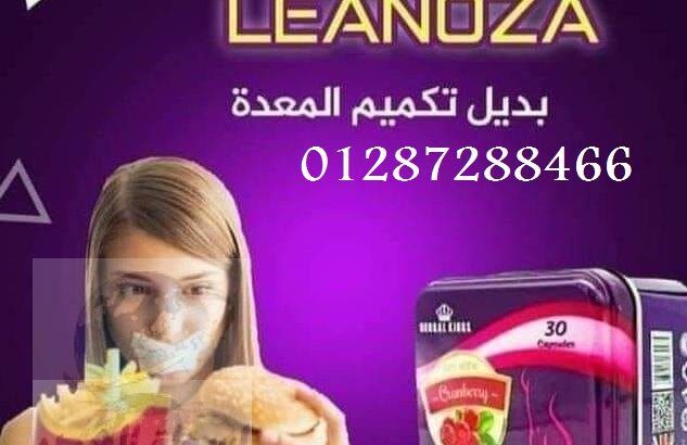 بديلة لعمليات تكميم المعدة Leanozaكبسولات