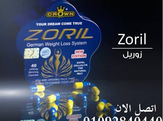 للتخسيسZORIL كبسولات زوريل