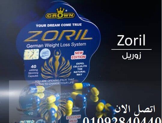 للتخسيسZORIL كبسولات زوريل