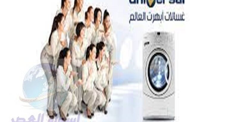 اقرب صيانة غسالات يونيفرسال الفيوم 01210999852