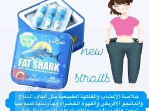 فات شارك Fat Shark كبسولات التخسيس